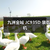 九洲金城 JC935D 装载机 九洲金城 JC935D 装载机