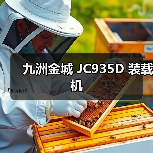九洲金城 JC935D 装载机 九洲金城 JC935D 装载机