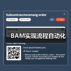 BAM实现流程自动化 BAM实现流程自动化