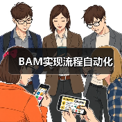 BAM实现流程自动化 BAM实现流程自动化