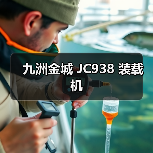 九洲金城 JC938 装载机 九洲金城 JC938 装载机