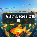 九洲金城 JC938 装载机 九洲金城 JC938 装载机
