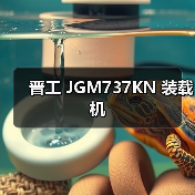 晋工 JGM737KN 装载机 晋工 JGM737KN 装载机