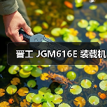 晋工 JGM616E 装载机 晋工 JGM616E 装载机