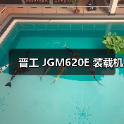 晋工 JGM620E 装载机 晋工 JGM620E 装载机