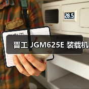 晋工 JGM625E 装载机 晋工 JGM625E 装载机