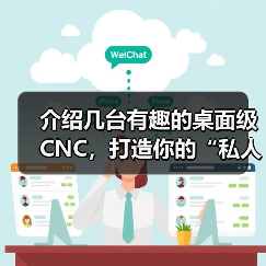 介绍几台有趣的桌面级CNC,打造你的“私人工作室”! 介绍几台有趣的桌面级CNC,打造你的“私人工作室”!