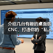 介绍几台有趣的桌面级CNC,打造你的“私人工作室”! 介绍几台有趣的桌面级CNC,打造你的“私人工作室”!