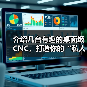 介绍几台有趣的桌面级CNC,打造你的“私人工作室”! 介绍几台有趣的桌面级CNC,打造你的“私人工作室”!