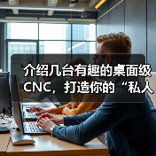 介绍几台有趣的桌面级CNC,打造你的“私人工作室”! 介绍几台有趣的桌面级CNC,打造你的“私人工作室”!
