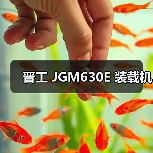 晋工 JGM630E 装载机 晋工 JGM630E 装载机