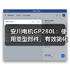 安川电机GP280L：使用重型部件，有效简化工作