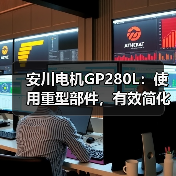 安川电机GP280L：使用重型部件，有效简化工作