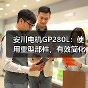 安川电机GP280L：使用重型部件，有效简化工作