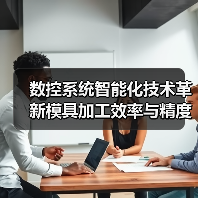 数控系统智能化技术革新模具加工效率与精度 数控系统智能化技术革新模具加工效率与精度