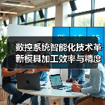 数控系统智能化技术革新模具加工效率与精度 数控系统智能化技术革新模具加工效率与精度