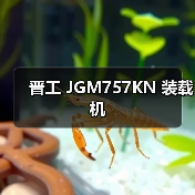 晋工 JGM757KN 装载机