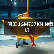 晋工 JGM757KN 装载机