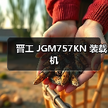晋工 JGM757KN 装载机