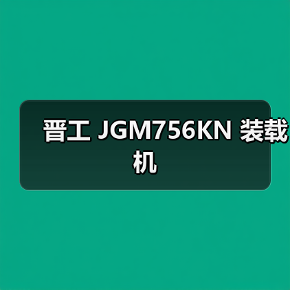 晋工 JGM756KN 装载机