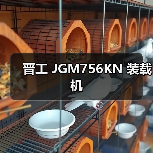 晋工 JGM756KN 装载机