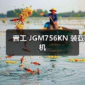 晋工 JGM756KN 装载机