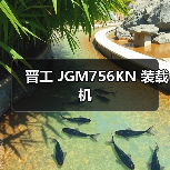晋工 JGM756KN 装载机