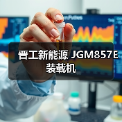 晋工新能源 JGM857E 装载机 晋工新能源 JGM857E 装载机