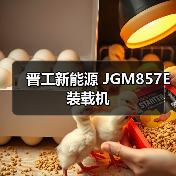 晋工新能源 JGM857E 装载机 晋工新能源 JGM857E 装载机