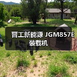 晋工新能源 JGM857E 装载机 晋工新能源 JGM857E 装载机