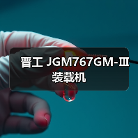 晋工 JGM767GM-Ⅲ 装载机
