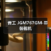 晋工 JGM767GM-Ⅲ 装载机
