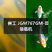 晋工 JGM767GM-Ⅲ 装载机