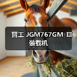 晋工 JGM767GM-Ⅲ 装载机