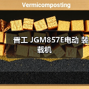 晋工 JGM857E电动 装载机 晋工 JGM857E电动 装载机