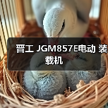 晋工 JGM857E电动 装载机 晋工 JGM857E电动 装载机