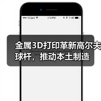 金属3D打印革新高尔夫球杆，推动本土制造