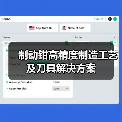 制动钳高精度制造工艺及刀具解决方案 制动钳高精度制造工艺及刀具解决方案