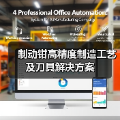 制动钳高精度制造工艺及刀具解决方案 制动钳高精度制造工艺及刀具解决方案