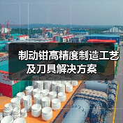 制动钳高精度制造工艺及刀具解决方案 制动钳高精度制造工艺及刀具解决方案