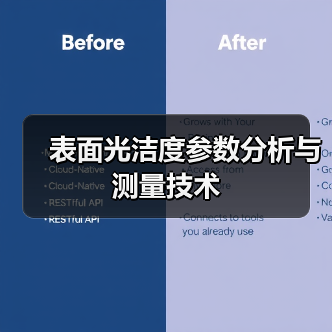 表面光洁度参数分析与测量技术 表面光洁度参数分析与测量技术