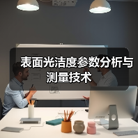 表面光洁度参数分析与测量技术 表面光洁度参数分析与测量技术