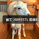 晋工 JGM857L 装载机 晋工 JGM857L 装载机