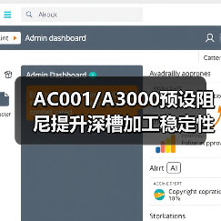 AC001/A3000预设阻尼提升深槽加工稳定性