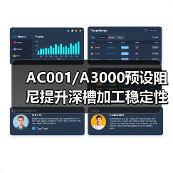 AC001/A3000预设阻尼提升深槽加工稳定性