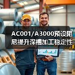 AC001/A3000预设阻尼提升深槽加工稳定性
