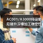 AC001/A3000预设阻尼提升深槽加工稳定性