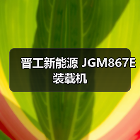 晋工新能源 JGM867E 装载机