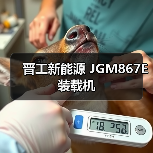 晋工新能源 JGM867E 装载机