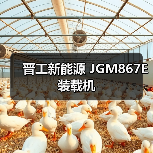 晋工新能源 JGM867E 装载机